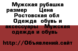 Мужская рубашка размер 52 › Цена ­ 100 - Ростовская обл. Одежда, обувь и аксессуары » Мужская одежда и обувь   